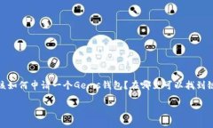 Gems钱包是一个数字资产钱包，专门用于管理和存