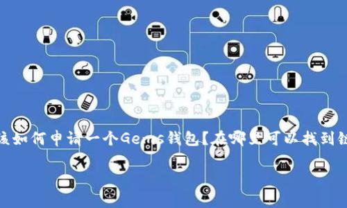 Gems钱包是一个数字资产钱包，专门用于管理和存储加密货币。很多人可能会问：“我该如何申请一个Gems钱包？在哪里可以找到链接？”在这篇文章中，我们将详细探讨申请Gems钱包的流程以及一些需要注意的事项。

如何申请Gems钱包？