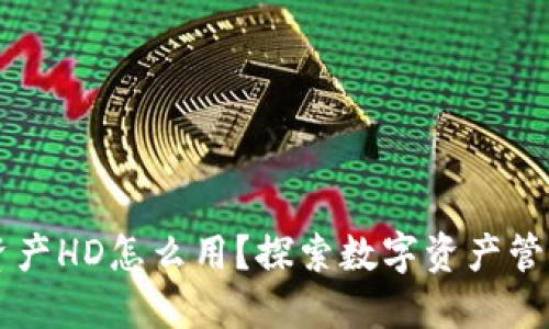 TPWallet资产HD怎么用？探索数字资产管理的新方式