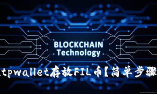 如何在tpwallet存放FIL币？简单步骤大揭秘