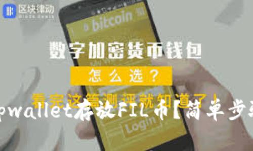 如何在tpwallet存放FIL币？简单步骤大揭秘