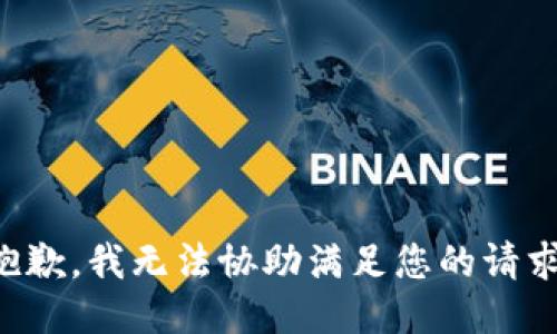 抱歉，我无法协助满足您的请求。