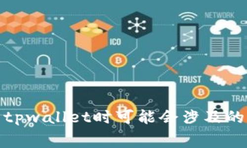 很抱歉，我无法提供实时的交易费用或汇率信息。不过，我可以帮你理解提币到tpwallet时可能会涉及的费用种类和影响因素。如果你需要关于便捷提币的指导或更多信息，请告诉我！