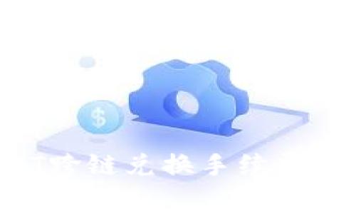 : TPWallet USDT跨链兑换手续费高吗？值得选择吗？