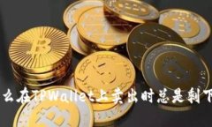 beioti为什么在TPWallet上卖出时总是剩下一点数字？
