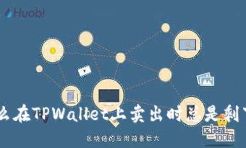beioti为什么在TPWallet上卖出时总是剩下一点数字？