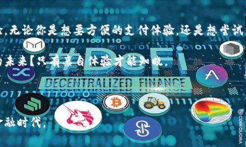 GoPay钱包是一个日益流行的数字支付和电子钱包平台，旨在为用户提供方便的金融交易体验。虽然它在不同的地区可能有不同的功能和使用场景，但总体上，它的目的都是为了使日常支付变得更加简便和安全。

GoPay钱包的介绍

GoPay钱包最初是由印尼的一家公司推出的，随着科技的进步和人们对数字支付的接受度日益提高，它迅速在东南亚市场中获得了广泛的用户基础。在这个快节奏的时代，传统的现金支付逐渐被电子支付所取代，而GoPay钱包就是这个趋势的产物之一。

作为一个综合性的支付平台，GoPay钱包除了基本的转账、付款功能外，还支持在线购物、充值、理财等多种功能，以满足用户不同的需求。用户可以通过手机应用轻松管理他们的资金，进行实时交易。无论你是在商店购物，还是在网上购买商品，GoPay钱包都能提供无缝的支付体验，让支付变得快捷而简单。

GoPay钱包的主要功能

GoPay钱包的功能丰富多样，尤其适合喜欢线上交易的年轻用户和经常需要出门的忙碌上班族。以下是一些主要功能：

ul
    li快捷支付: 用户只需打开应用，选择收款方和输入金额，即可完成支付，无需再像以往一样繁琐地输入银行卡信息。/li
    li在线购物: GoPay钱包与多家电商平台合作，支持直接用钱包内的余额进行购物，让用户畅享一站式购物体验。/li
    li投资理财: 除了基本的支付功能，GoPay钱包还提供了一些投资渠道，用户可以用钱包余额进行小额投资，获取一定的收益。/li
    li充值和账单支付: 用户可以方便地为手机充值、缴纳水电费和其他日常账单，省去去银行或支付中心的麻烦。/li
/ul

GoPay钱包的安全性

在数字支付的时代，安全性是用户最为关注的一点。GoPay钱包深知这一点，因此它采取了一系列措施来保障用户的资金安全。

首先，GoPay钱包使用顶尖的加密技术来保护用户的敏感信息。同时，用户在每次交易时都需要进行二次验证，进一步提高了安全性。此外，平台定期开展安全检查，确保系统没有漏洞，并及时修复任何可能存在的风险。

如何使用GoPay钱包

使用GoPay钱包相当简单，以下是几个基本步骤，帮助新用户快速上手：

ol
    li下载应用: 首先，在手机的应用商店中搜索“GoPay”，下载并安装应用。/li
    li注册账户: 打开应用后，进行账户注册，通常需要使用手机号或电子邮件地址。/li
    li充值资金: 在账户设置中选择充值，可以通过银行转账、支付宝等多种方式为钱包加钱。/li
    li开始交易: 资金到位后，你就可以随时随地进行支付、转账或购物了。/li
/ol

GoPay钱包的未来

随着移动支付的日益普及，GoPay钱包的未来发展充满了机遇。特别是在疫情后，人们对无接触支付方式的需求激增，数字钱包的使用率也随之上升。预计GoPay钱包将进一步扩展其功能，提供更多的金融服务，例如小额贷款、保险等，以吸引更多用户。

总结

总的来说，GoPay钱包作为一个功能强大的数字支付平台，不仅提高了用户的交易效率，还极大程度上改善了我们日常支付的体验。无论你是想要方便的支付体验，还是想尝试新的投资理财方式，GoPay钱包都值得一试。然而，在享受这些便利的同时，用户也应提高警惕，保护个人隐私和资金安全。

如果你还没有试过这个平台，不妨考虑一下，也许它能为你的支付生活带来新的便利和惊喜。究竟GoPay钱包能为我们带来怎样的未来？只有亲自体验才能知晓。

GoPay钱包, 数字支付, 电子钱包, 在线购物, 安全性/guanjianci 

GoPay钱包不仅代表了数字化支付的趋势，更是我们生活中便捷的好帮手。相信在不久的将来，它必将带领我们走向更加智慧的金融时代。