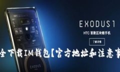 如何安全下载IM钱包？官方地址和注意事项详解