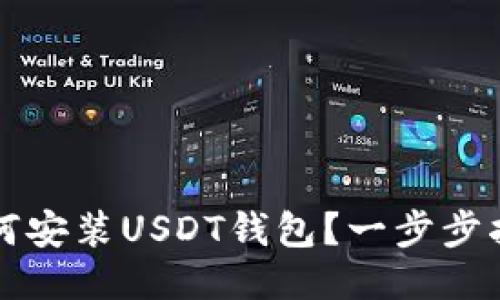 如何安装USDT钱包？一步步指南