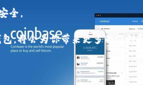 狗狗币钱包电脑升级是许多加密货币爱好者关注的话题。随着区块链技术的发展，越来越多的人开始使用不同类型的数字货币，而狗狗币作为其中一个受到广泛关注的币种，很多人选择将其存储在个人电脑钱包中。随着操作系统更新或产品的新版本发布，钱包软件的升级也是必不可少的。那么，你准备好让你的狗狗币钱包进行一次愉快的电脑升级吗？

狗狗币钱包电脑升级指的不仅仅是软件的版本更新，还包括系统的改进以及安全性增强。在这个过程中，有些人可能会遇到问题，比如如何备份钱包、如何处理升级后出现的各种问题等。接下来，我们将对狗狗币钱包的电脑升级进行详细探讨，从备份到安装的各个环节。

狗狗币, 钱包升级, 电脑安全, 数字货币, 版本更新/guanjianci
狗狗币 钱包升级 电脑安全 数字货币 版本更新

为什么需要升级狗狗币钱包？

首先，进行狗狗币钱包的升级最主要的原因是为了安全性和性能。一旦有新的安全漏洞被发现，钱包开发者通常会快速推出补丁，以保护用户的资金安全。此外，升级软件往往意味着性能提升，比如更快的交易速度，更友好的用户界面，甚至是新增一些实用的功能。即使你目前的钱包运作良好，定期的升级也是对自己资产的一种保护。

备份钱包的重要性

在进行任何形式的升级之前，备份你的狗狗币钱包是至关重要的。想象一下，如果升级过程中出现了问题，比如系统崩溃，或者你意外删除了钱包软件，那么你可能就会失去所有的资金。而如果你提前做好了备份，这样的问题将会迎刃而解。

备份钱包的方法有很多，最常见的方法是将私钥或助记词保存到安全的地方，比如纸质记录，或使用加密USB驱动器。记住，千万不要把这类信息存储在网络上，或者任何不安全的位置。因为一旦这些信息泄露，你的狗狗币可能就会遭到恶意攻击者的窃取。

如何进行狗狗币钱包的升级？

1. **下载最新版本**：前往狗狗币的官方网站或者其他官方渠道，下载最新版本的钱包软件。确保下载的是正版软件，避免下载到恶意软件。

2. **关闭旧版钱包**：在安装新版本前，一定要确保旧版钱包已经关闭。这是为了避免软件冲突以及数据损坏。

3. **安装新版本**：按照安装向导的指示进行操作，通常安装过程比较简单，只需点击“下一步”，接受条款即可完成安装。

4. **导入备份**：如果你在升级前有备份，接下来就可以将备份信息导入到新版本钱包中。根据软件的提示一步步操作即可。

升级过程中可能遇到的问题

在这个过程中，你可能会碰到一些常见的问题。比如，有些用户在安装新版本后无法找到之前的余额。这个问题很可能是因为未能正确导入备份。在这种情况下，建议耐心排查，确保备份导入无误。

另一种情况是，钱包启动后出现卡顿或无响应，这通常是因为新版本软件还在进行某些更新或同步数据。这时候，建议你耐心等待，或者重启电脑试试。

维护狗狗币钱包的安全性

除了定期升级，维护狗狗币钱包的安全性也是十分重要的。以下是一些推荐的安全措施：

1. **使用防火墙和杀毒软件**：在使用钱包的设备上安装防火墙和可靠的杀毒软件，以防止恶意程序攻击。

2. **定期修改密码**：为钱包设置一个强密码，并定期修改，这样能有效提高安全性。

3. **启用双重认证**：如果你的钱包支持双重认证（2FA），务必启用。这样即使密码泄露，黑客也无法轻易进入你的账户。

4. **避免公共Wi-Fi**：在进行任何与狗狗币相关的操作时，尽量避免使用公共Wi-Fi网络，因为这些网络的安全性并没有保障。

小贴士：选择安全的存储方法

其实，除了使用电脑钱包，狗狗币的存储方式还有多种选择。比如，冷钱包（硬件钱包）就非常安全，是很多长期投资者的首选。虽然冷钱包多了些麻烦，但其提供的安全性绝对是值得的。

当然，热钱包（在线钱包）也很方便，但风险也相对较大。总的来说，选择何种钱包方式，取决于你的使用习惯和资金安全需求。无论如何，确保定期备份钱包、再加上良好的安全习惯，都是非常重要的。

总结

狗狗币钱包的电脑升级过程虽然看似简单，但却是保障你数字资产的重要步骤。通过及时备份、正确安装和持续维护，你可以大大降低潜在的风险，确保狗狗币的安全。

无论你是一个新手还是老手，保持警惕，了解基本的防护措施，才能在这个快速发展的加密货币世界中立于不败之地。记住，一旦掌握了升级的技巧，未来的你的钱包，将会为你带来更多的便利和安全。

狗狗币的未来还很长，记得保持关注哦！