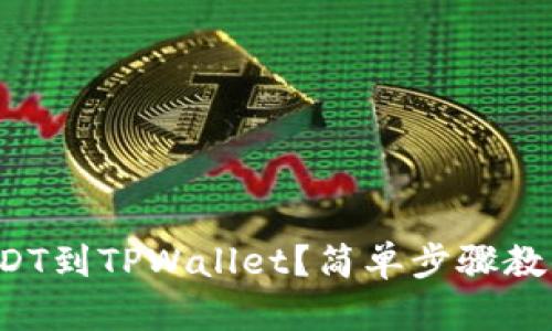 如何充值USDT到TPWallet？简单步骤教你快速上手！