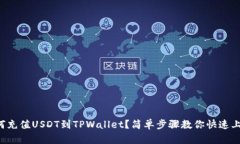 如何充值USDT到TPWallet？简单步骤教你快速上手！