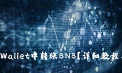 如何在TP Wallet中转账BNB？详细教程与注意事项