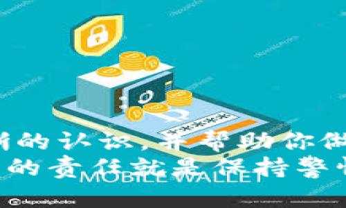 baioti如何选择安全、可靠的冷钱包APP？/baioti
冷钱包, 钱包APP, 数字货币, 安全性, 加密技术/guanjianci

引言：数字货币的安全挑战
随着数字货币的崛起，越来越多的人开始接触和投资虚拟货币。然而，随之而来的安全隐患也让人忧心忡忡。你是否曾担心过在交易所存币的不安全，或者对那些安全性不高的钱包应用感到无奈？在这个信息繁杂的时代，如何选择一个安全而可靠的冷钱包APP成为了广大投资者的一大难题。

冷钱包与热钱包的区别
在深入了解冷钱包的几大优势之前，首先我们需要搞清楚冷钱包和热钱包之间的区别。简单来说，热钱包是连接互联网的，便于交易和使用，但安全性相对较低；而冷钱包则是完全离线的，不接入网络，因此提供了更高的安全保护。
例如，想象一下在外面吃饭时，你用手机支付完成交易。这种便捷是热钱包所提供的，却也面临被黑客攻击的风险。而将你的资产存储在冷钱包中，就像把真钱放在一个安全的保险箱里，安心又实用。

冷钱包APP的优势
选择冷钱包APP的原因不外乎是为了保管你的数字资产安全。以下是几大优势：
ul
    li安全性高：因为冷钱包不接入互联网，所以几乎不会受到黑客攻击的威胁。/li
    li支持多种币种：不少冷钱包APP都支持多种数字货币，方便用户管理不同的资产。/li
    li用户隐私：冷钱包通常不需要用户提供个人信息，保护用户隐私。/li
/ul

选择冷钱包APP的注意事项
那么，在海量的冷钱包APP中，我们该如何进行选择呢？这里有几点建议：
ul
    li查看开发团队：一个可信赖的开发团队是安全的保证。最好选择那些有良好口碑和用户反馈的APP。/li
    li用户评价：可以通过App Store或专业论坛查看其他用户的评价，了解其优缺点。/li
    li功能全面性：不同的冷钱包APP可能在功能上有所差异，最好选择那些不仅能存币，还能进行交易等操作的 APP。/li
/ul

下载冷钱包APP的步骤
下载冷钱包APP的过程其实并不复杂。第一步，选择一个可靠的下载官网，确保不下载到假冒或恶意软件。通常推荐在官方网站或者主流应用商店下载。
其次，安装完成后，通常会要求你设置一个安全密码，确保只有你能访问这个钱包。第三步，备份安全代码或者私钥，确保在手机丢失的情况下仍能找回自己的资产。

维护冷钱包的安全技巧
使用冷钱包之后，如何继续保持安全？具体来说，可以考虑以下几点：
ul
    li定期更新：定期检查APP是否有更新，有时候新版本能够修复已知漏洞。/li
    li安全备份: 将钱包的备份文件保存在安全的地方，最好是线下存储。/li
    li多重身份验证: 有些冷钱包提供双重验证的功能，尽量开启以加强安全性。/li
/ul

总结与展望
随着数字货币市场的不断发展，选择一个安全的冷钱包APP将会变得越来越重要。希望通过本文的介绍，能够让你对冷钱包APP有更清晰的认识，并帮助你做出明智的选择。在投资的道路上，安全永远是第一位的。
当然，冷钱包不是绝对安全的存储方式。在未来，我们可能还会看到更多新技术的出现，帮助我们更好地保护数字资产。而作为用户，我们的责任就是保持警惕，及时关注行业动态，使用最安全最可靠的工具，确保我们的投资安全。