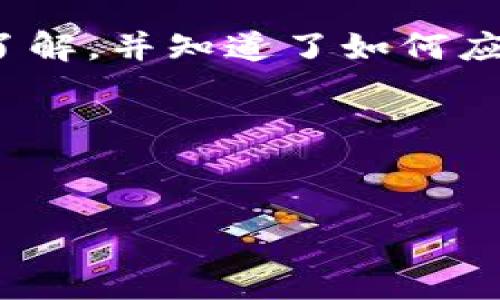 tpwallet是一个备受欢迎的加密钱包，许多人选择在此进行数字资产的管理和交易。然而，有些用户在使用tpwallet进行快速兑换（闪兑）时，可能会碰到一些问题，比如“闪兑六小时没到账”。那么，这是什么原因造成的呢？我们今天就来深入探讨这个问题，并为你提供一些解决方案，以及更好的使用建议。

什么是tpwallet闪兑？

首先，让我们来了解一下strongtpwallet的闪兑/strong功能。闪兑，顾名思义，就是一种快速交易的方式。用户可以在tpwallet中迅速将一种加密货币兑换成另一种，通常承诺在短时间内完成。这种交易方式非常方便，因为它不需要用户去繁琐的交易平台进行多步操作。简单来说，你只需选择想要兑换的加密货币和数量，点击确认，就可以等待交易完成了。

为什么闪兑会出现六小时未到账的问题？

如果你已经等了六个小时，交易仍未到账，肯定会感到很焦虑。造成这种情况的原因有多种，下面我们将逐一分析。

1. **网络拥堵**：如果加密网络出现拥堵，那么交易处理就会变得缓慢。比如，比特币和以太坊这类主流币种在交易量大时，确认时间可能会延长。此时，即使tpwallet在后台处理交易，也可能因为区块链网络的延迟导致你无法在预期时间内看到到账信息。

2. **交易手续费**：提供闪兑服务的兑换平台一般会为用户设置默认的交易手续费。如果你选择的手续费较低，矿工可能不愿意优先处理你的交易，进一步加长了到账时间。相反，选择较高的手续费可能会加快交易确认。

3. **系统维护或故障**：另外，tpwallet可能正在进行系统维护或出现了技术故障。这种情况下，即使交易在区块链上已被确认，但由于平台本身的问题，用户的账户可能无法实时更新交易状态。

4. **错误的目标地址**：在进行闪兑时，如果用户输入了错误的目标地址，交易可能会被发送到一个无效地址，导致用户无法收到资产。在这种情况下，你需要及时联系客服，看看是否有办法追回资产。

如何处理六小时未到账的闪兑？

如果你遇到这样的情况，不用过于焦虑。以下几个步骤可以帮助你尽快解决问题。

1. **检查交易状态**：首先，访问区块链浏览器，查看你的交易是否已经成功被确认。如果交易在区块链上已经显示为成功，但tpwallet仍未更新，那么问题可能出在钱包平台上。

2. **查看手续费**：确认你的交易手续费是否设置合理。如果手续费过低，尝试再次进行闪兑时可以适当提高手续费，以确保交易能够快速完成。

3. **联系客户支持**：如果交易状态正常，但仍未到账，及时联系strongtpwallet的客户支持/strong是必要的。他们能提供你更详细的交易信息，或者告知你是否存在系统故障。

4. **保持耐心**：有时候，交易的确认速度可能会受到多个因素影响，而不是单单平台的问题。在这种情况下，建议耐心等待，通常在区块链拥堵解除后，交易会迅速到账。

预防类似问题的建议

为了避免以后再次出现“闪兑六小时没到账”的情况，下面是一些实用的建议：

1. **选择高手续费**：在交易时可以适当提高手续费，这样可以确保交易更快被确认。

2. **关注市场动态**：了解加密市场的交易量，尤其是在高峰期，尽量避免在网络拥堵时进行闪兑。

3. **保持信息透明**：时刻关注tpwallet的公告，了解他们是否进行系统维护或升级，以便安排你的交易时间。

4. **备份重要信息**：在进行大额交易时，良好的记录习惯尤为重要。务必备份交易编号、目标地址等信息，这样在沟通时更能迅速处理问题。

5. **参与社区**：加入tpwallet的社区，关注其他用户的反馈与建议，了解真实使用体验，能帮助你更好地进行交易。

结语

闪兑是一种便捷的加密货币交易方式，但在某些情况下，也可能出现到账延迟的问题。通过本文的分析，相信你对“tpwallet闪兑六小时没到账”的原因有了更加清晰的了解，并知道了如何应对这种情况。关键是保持信息畅通、选择合理手续费和及时沟通。

希望这些内容能帮助到你，让你的tpwallet使用体验更加顺畅。如果有更多的问题，欢迎继续咨询！

tpwallet,闪兑,到账,交易,加密货币/guanjianci  
tpwallet闪兑六小时没到账，真的是一个让人感到棘手的问题，但只要明白了背后的原因，并采取相应的措施，就一定能够顺利解决。