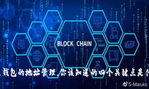 比原钱包的地址管理，你该知道的四个关键点是什么？