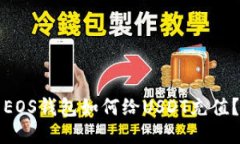 EOS钱包如何给USDT充值？