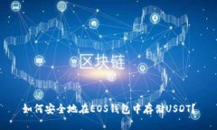 如何安全地在EOS钱包中存储USDT？