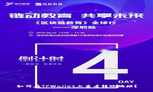 如何在TPWallet上查看转账地址？