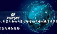 狗狗币手机钱包怎么下载是一个众多加密货币爱