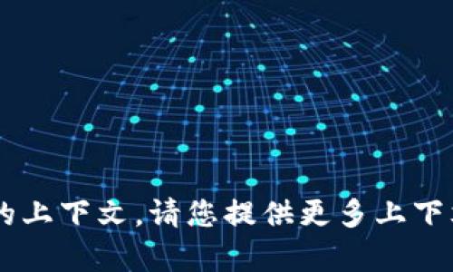 单位不允许显示的内容，可能是因为缺乏足够的上下文。请您提供更多上下文，以使我更好地理解您的请求。感谢您的理解！