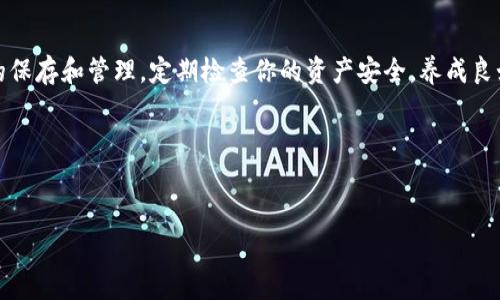 私钥是加密货币钱包中的一个重要信息，它允许用户对其资产进行完全控制和管理。对于使用TPWallet（TrustPlus Wallet）这样的数字资产钱包的用户而言，了解如何安全地导出和管理私钥就显得尤为重要。接下来，我们将详细探讨在TPWallet中导出私钥的具体步骤，并强调在这一过程中需要注意的安全事项。

什么是TPWallet？
TPWallet是一款多功能的数字资产钱包，支持多种加密货币存储与交易。该钱包以其用户友好的界面和安全性而著称。除了基本的资产管理功能，TPWallet还支持交易、转账、查看资产历史等多种功能。统一的界面使得即使是刚接触加密货币的新手用户也能很快上手。

为什么需要导出私钥？
对于任何加密货币用户来说，私钥是数字资产安全的关键。如果你想要将资产迁移到其他钱包，或者需恢复钱包时，私钥就显得尤为重要。了解如何导出私钥，并采取必要的安全措施，可以帮助用户更好地控制自己的数字资产。

导出私钥的步骤
下面我们将详细介绍如何在TPWallet中导出私钥。确保在一个安全的环境中进行此操作，且使用的设备未被恶意软件感染。

h4步骤一：打开钱包应用/h4
首先，确保你已经下载并安装了TPWallet应用程序。打开应用并登录你的账户。如果你使用的是助记词或指纹登录，请按照相关指示完成登录。

h4步骤二：找到私钥管理选项/h4
登录后，进入钱包的主界面。在主菜单中，通常会有一个“资产”或“钱包”选项。点击进入该选项，找到你想要导出私钥的具体资产，比如比特币或以太坊。

h4步骤三：访问资产详细信息/h4
在资产列表中，选择目标资产，进入其详细信息页面。在这个页面上，你会看到与该资产相关的多种信息，通常包括余额、交易历史记录等。在此页面中，寻找“导出私钥”或“私钥管理”的按钮。

h4步骤四：导出私钥/h4
点击“导出私钥”按钮后，系统可能会要求你输入一些安全信息，比如交易密码或指纹验证。这是为了确保你的资产不会因为未授权的操作而受到损失。完成验证后，私钥将会显示在屏幕上。

h4步骤五：保存私钥/h4
在屏幕上看到私钥后，请务必将其安全地保存下来。可以选择将私钥拷贝到剪贴板，或者手动记录在纸上。请务绝对不要将私钥保存在在线文档、电子邮件或云存储服务上，这会增加被盗的风险。

安全注意事项
导出私钥的过程中，有几项安全注意事项需要铭记于心：

ul
    li确保安全的网络环境：在公共Wi-Fi环境下进行此操作是非常不安全的，尽量使用私人网络。/li
    li保护个人设备：避免在未知或不安全的设备上登录钱包应用，确保你的设备安装了防病毒软件。/li
    li定期备份：建议定期备份你的私钥和助记词，并保存在安全的地方，例如保险箱。/li
    li不要与人分享：绝对避免向他人宣告或分享你的私钥，这绝对会导致你的资产被盗。/li
/ul

私钥与助记词的区别
在讨论私钥时，很多人也会提到助记词。这两者虽然都和安全相关，但其实是不同的。私钥是用来直接访问和管理你的资产的，而助记词则是通过一组单词为用户提供一种更人性化的密码恢复方式。在 TPWallet 中，助记词也可以用于恢复口袋里丢失的钱包，但支持多种恢复方式。

总结
导出TPWallet中的私钥并不是一件复杂的事情，但一定要格外注意安全性。私钥是保护你数字资产安全的最重要部分，因此确保好好的保存和管理。定期检查你的资产安全，养成良好的财务管理习惯，才能在这波数字资产热潮中保持理智与安全。

相关问题解答
如果你对TPWallet的使用或私钥的管理还有其他问题，欢迎随时提问！我们希望能帮助更多的用户掌握数字资产的管理技巧。

tpwallet导出私钥在哪？详细操作指南与安全注意事项