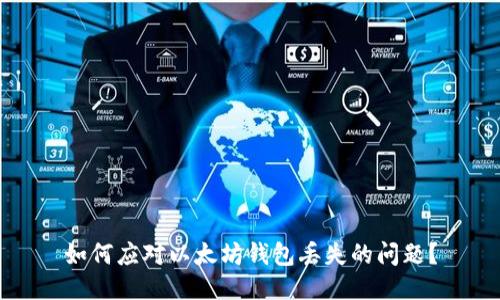 如何应对以太坊钱包丢失的问题？