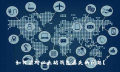 如何应对以太坊钱包丢失的问题？