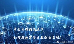 币怎么提到交易所如何将数字货币提到交易所？