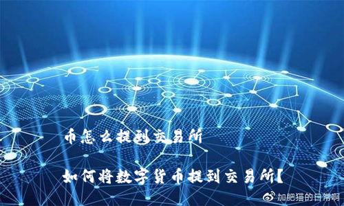 币怎么提到交易所

如何将数字货币提到交易所？