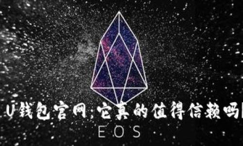  U钱包官网：它真的值得信赖吗？