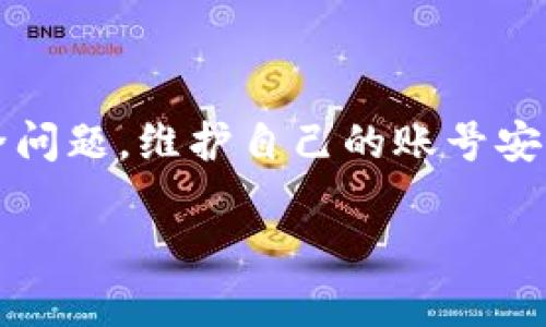   TP Wallet被盗是不是中病毒了？ / 
 guanjianci TP Wallet, 钱包被盗, 中病毒, 安全性, 加密货币 /guanjianci 

引言
在数字货币的世界里，安全性始终是一个人们非常关注的话题。最近，有不少用户在讨论自己的TP Wallet（一个常用的加密货币钱包）被盗的事件，且许多人开始怀疑是不是因为中病毒或其他安全漏洞导致的。那么，TP Wallet被盗到底与中病毒有关吗？本文将深入探讨这个问题，并提供一些实用建议以帮助用户保护自己的数字资产。

什么是TP Wallet？
TP Wallet是一款流行的加密货币钱包，提供了用户友好的界面和强大的功能。它允许用户安全地存储、管理和交易各种加密货币。随着数字货币的普及，越来越多的人开始使用TP Wallet来管理他们的投资。然而，随着使用者的增加，钱包的安全问题也逐渐凸显。

钱包被盗的常见原因
许多用户在使用TP Wallet的过程中会担心安全性。那么，为什么会发生钱包被盗的事件呢？原因主要有以下几点：
ul
  li钓鱼网站：一些不法分子会创建与TP Wallet类似的假网站，引诱用户输入他们的私钥或密码。/li
  li恶意软件：用户的设备被恶意软件感染后，黑客可能会获取到钱包的访问权限。/li
  li社交工程：通过伪装成信任机构获取用户的信息，例如通过伪电邮或电话。/li
  li硬件安全问题：如果用户的手机或计算机安全性较差，黑客很容易利用这些漏洞进行攻击。/li
/ul
从上述原因来看，TP Wallet被盗并不一定直接等同于“中病毒”。当然，恶意软件在这个过程中起到了重要作用，但必须考虑到更全面的安全风险。

中病毒是否必然导致钱包被盗？
中病毒是指电脑或手机感染了恶意程序，但并不一定意味着用户的TP Wallet会被盗。实际上，感染病毒后，设备安全性降低，黑客可以通过多种方式获取敏感信息，包括钱包的私钥和密码。然而，病毒的类型、攻击手法等都会有所不同。
有些病毒专门设计用于窃取密码和金融信息，而有些则可能并不涉及直接的财务盗窃。因此，用户即使感染了病毒，也不一定会立即导致钱包被盗。相反，一些病毒可能只是在后台运行，收集用户的信息并在适当的时候进行盗窃。

如何判断是否中病毒？
如果你怀疑自己的设备可能中病毒，以下是一些判断依据：
ul
  li设备变得异常缓慢，应用程序加载时间明显增加。/li
  li频繁出现广告和弹窗，即使在没有打开浏览器的情况下。/li
  li未知应用程序在手机或计算机上自动安装，出现不明的程序图标。/li
  li流量使用量异常增加，电池消耗速度加快。/li
  li出现未授权的金融交易、账号被更改等问题。/li
/ul
如果你观察到以上情况，建议尽快进行病毒扫描和清理，确保设备的安全。

如何保护TP Wallet安全？
既然钱包安全至关重要，用户应该采取以下措施来保护自己的TP Wallet：
ul
  li使用强密码：确保你的TP Wallet密码复杂且独特，避免使用生日、姓名等易被猜测的组合。/li
  li两步验证：尽量开启钱包的两步验证功能，增强账户的安全性。/li
  li定期更换密码：建议定期更新密码，减少账号被盗的风险。/li
  li保持设备安全：定期进行病毒扫描，尽量不要下载来源不明的应用程序。/li
  li使用硬件钱包：如果你投资较大，考虑使用硬件钱包存储自己的加密资产，更加安全。/li
/ul
通过以上措施，你能够在一定程度上保障自己的TP Wallet不被盗取。

结论：保持警惕，保护你的资产
TP Wallet被盗事件虽然令人痛心，但我们可以通过提高安全意识来减少这种情况的发生。中病毒并不是钱包被盗的唯一原因，用户需要全面考虑各种安全问题，维护自己的账号安全。记得保持警惕，不轻信任何可疑链接或信息，时刻保护自己的资产安全。

希望这篇文章能帮助你更好地理解TP Wallet的安全性，并为你提供一些保护个人资产的实用建议。安全第一，投资快乐！