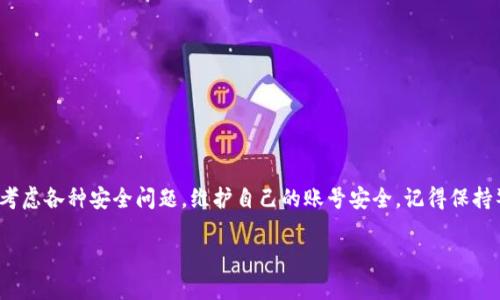   TP Wallet被盗是不是中病毒了？ / 
 guanjianci TP Wallet, 钱包被盗, 中病毒, 安全性, 加密货币 /guanjianci 

引言
在数字货币的世界里，安全性始终是一个人们非常关注的话题。最近，有不少用户在讨论自己的TP Wallet（一个常用的加密货币钱包）被盗的事件，且许多人开始怀疑是不是因为中病毒或其他安全漏洞导致的。那么，TP Wallet被盗到底与中病毒有关吗？本文将深入探讨这个问题，并提供一些实用建议以帮助用户保护自己的数字资产。

什么是TP Wallet？
TP Wallet是一款流行的加密货币钱包，提供了用户友好的界面和强大的功能。它允许用户安全地存储、管理和交易各种加密货币。随着数字货币的普及，越来越多的人开始使用TP Wallet来管理他们的投资。然而，随着使用者的增加，钱包的安全问题也逐渐凸显。

钱包被盗的常见原因
许多用户在使用TP Wallet的过程中会担心安全性。那么，为什么会发生钱包被盗的事件呢？原因主要有以下几点：
ul
  li钓鱼网站：一些不法分子会创建与TP Wallet类似的假网站，引诱用户输入他们的私钥或密码。/li
  li恶意软件：用户的设备被恶意软件感染后，黑客可能会获取到钱包的访问权限。/li
  li社交工程：通过伪装成信任机构获取用户的信息，例如通过伪电邮或电话。/li
  li硬件安全问题：如果用户的手机或计算机安全性较差，黑客很容易利用这些漏洞进行攻击。/li
/ul
从上述原因来看，TP Wallet被盗并不一定直接等同于“中病毒”。当然，恶意软件在这个过程中起到了重要作用，但必须考虑到更全面的安全风险。

中病毒是否必然导致钱包被盗？
中病毒是指电脑或手机感染了恶意程序，但并不一定意味着用户的TP Wallet会被盗。实际上，感染病毒后，设备安全性降低，黑客可以通过多种方式获取敏感信息，包括钱包的私钥和密码。然而，病毒的类型、攻击手法等都会有所不同。
有些病毒专门设计用于窃取密码和金融信息，而有些则可能并不涉及直接的财务盗窃。因此，用户即使感染了病毒，也不一定会立即导致钱包被盗。相反，一些病毒可能只是在后台运行，收集用户的信息并在适当的时候进行盗窃。

如何判断是否中病毒？
如果你怀疑自己的设备可能中病毒，以下是一些判断依据：
ul
  li设备变得异常缓慢，应用程序加载时间明显增加。/li
  li频繁出现广告和弹窗，即使在没有打开浏览器的情况下。/li
  li未知应用程序在手机或计算机上自动安装，出现不明的程序图标。/li
  li流量使用量异常增加，电池消耗速度加快。/li
  li出现未授权的金融交易、账号被更改等问题。/li
/ul
如果你观察到以上情况，建议尽快进行病毒扫描和清理，确保设备的安全。

如何保护TP Wallet安全？
既然钱包安全至关重要，用户应该采取以下措施来保护自己的TP Wallet：
ul
  li使用强密码：确保你的TP Wallet密码复杂且独特，避免使用生日、姓名等易被猜测的组合。/li
  li两步验证：尽量开启钱包的两步验证功能，增强账户的安全性。/li
  li定期更换密码：建议定期更新密码，减少账号被盗的风险。/li
  li保持设备安全：定期进行病毒扫描，尽量不要下载来源不明的应用程序。/li
  li使用硬件钱包：如果你投资较大，考虑使用硬件钱包存储自己的加密资产，更加安全。/li
/ul
通过以上措施，你能够在一定程度上保障自己的TP Wallet不被盗取。

结论：保持警惕，保护你的资产
TP Wallet被盗事件虽然令人痛心，但我们可以通过提高安全意识来减少这种情况的发生。中病毒并不是钱包被盗的唯一原因，用户需要全面考虑各种安全问题，维护自己的账号安全。记得保持警惕，不轻信任何可疑链接或信息，时刻保护自己的资产安全。

希望这篇文章能帮助你更好地理解TP Wallet的安全性，并为你提供一些保护个人资产的实用建议。安全第一，投资快乐！