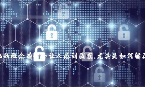 tpwallet是一种基于区块链技术的数字钱包，用户通常用它来管理和交易加密资产。在这个钱包中，资金池的概念有时会让人感到困惑，尤其是如何解压其中的资金。下面，我们就来详细探讨一下如何解压**tpwallet**资金池中的资产，以及一些相关的知识。

如何解压tpwallet资金池？