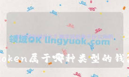 atoken属于哪种类型的钱包？