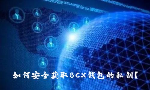 如何安全获取BCX钱包的私钥？