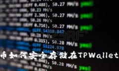 Doge币如何安全存储在TPWallet链上？