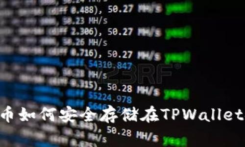 Doge币如何安全存储在TPWallet链上？