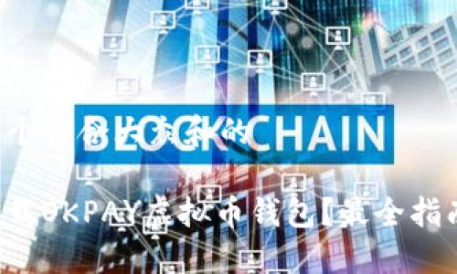 思考一个符合大众和的

如何下载OKPAY虚拟币钱包？最全指南来了！