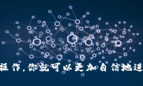 jiaoti如何在Linux上安装狗狗币钱包？/jiaoti
狗狗币, Linux, 钱包安装, 加密货币, 开源软件/guanjianci

前言
随着加密货币的流行，越来越多的人开始关注并使用狗狗币。这种被广泛接受的数字货币，不仅在交易中扮演着重要角色，还为投资者带来了一定机会。而在Linux平台上安装狗狗币钱包，虽然听起来有些复杂，但其实步骤并不麻烦。接下来，我们就一起来看看如何在Linux上安装狗狗币钱包吧。

为什么选择狗狗币钱包？
首先，狗狗币（Dogecoin）是一种广受欢迎的加密货币，因其社区友好和低交易费而受到许多用户的欢迎。它最初作为玩笑而推出，但现如今已经发展成为一种被广泛接受的数字资产。使用狗狗币钱包，不仅方便你进行交易，还能轻松管理你的狗狗币资产。

准备工作
在开始安装之前，我们需要准备一些必要的条件和工具。首先，你需要一台运行Linux的计算机。这个过程支持多个Linux发行版，包括但不限于Ubuntu、Fedora、Debian等。确保你的系统已经连接到互联网，因为我们需要下载一些必要的文件。

下载狗狗币钱包
接下来，我们要获取狗狗币钱包的安装包。你可以访问狗狗币的官方网站（dogecoin.com），在那里你会找到适合Linux的版本。在终端中输入以下命令，来下载最新版本的狗狗币钱包：
precodewget https://github.com/dogecoin/dogecoin/releases/download/v1.14.3/dogecoin-1.14.3-linux.tar.gz/code/pre
注意：版本号可能会有所不同，请根据官方网站最新提供的版本进行调整。

解压并安装
下载完成后，需要对下载的文件进行解压。请使用以下命令：
precodetar -xvf dogecoin-1.14.3-linux.tar.gz/code/pre
解压后，你会看到一个名为“dogecoin-1.14.3”的文件夹，这个文件夹里包含了所有的执行文件和资源。

配置狗狗币钱包
在运行狗狗币客户端之前，建议先创建一个配置文件。这个文件能够帮助你更好地管理狗狗币钱包的功能。我们可以创建一个名为“dogecoin.conf”的文件，放在我们的主目录下的“.dogecoin”文件夹中（如果没有这个文件夹，可以手动创建）。
precodemkdir -p ~/.dogecoin/code/pre
然后用文本编辑器打开或创建配置文件：
precodenano ~/.dogecoin/dogecoin.conf/code/pre
在配置文件中，你可以设置一些基本选项，比如：
precoderpcuser=你的用户名
rpcpassword=你的密码
/code/pre
这些设置能够帮助确保你的钱包安全。完成后，保存并退出编辑器。

运行狗狗币钱包
现在可以运行狗狗币钱包了！在终端中输入以下命令：
precode./dogecoind/code/pre
这条命令将启动狗狗币的服务器并开始同步区块链数据。根据你的网络速度，这个过程可能需要一些时间。同步完成后，你将能够在本地使用狗狗币钱包进行交易。

基本操作指导
一旦你的狗狗币钱包启动并成功同步，你就可以开始进行一些基本操作了。首先，你可能想查看你的钱包余额。在终端中输入：
precode./dogecoin-cli getbalance/code/pre
这将显示你钱包中当前的狗狗币余额。

发送和接收狗狗币
发送狗狗币也很简单。你可以使用下面的命令将狗狗币发送到其他地址：
precode./dogecoin-cli sendtoaddress '接收地址' 发送金额/code/pre
替换“接收地址”和“发送金额”部分为你想要的实际信息即可。

相对而言，接收狗狗币更为简单。你只需分享你的钱包地址就可以了。可以通过下面的命令来查看你的钱包地址：
precode./dogecoin-cli getnewaddress/code/pre
这条命令会返回一个新的地址，你可以将其分享给其他人，以接收狗狗币。

常见问题排查
在使用过程中，可能会遇到一些问题。这些问题通常可以通过以下几种方式解决：

ul
    li无法同步区块链：检查网络连接是否正常，尝试重启狗狗币服务。/li
    li钱包余额不正确：确认你是否使用了正确钱包地址进行交易，尝试等待区块链同步更新。/li
    li安全性问题：确保配置文件中的用户名和密码足够复杂，以防止潜在的攻击。/li
/ul

结束语
通过上述步骤，你现在应该能够在Linux系统上成功安装并使用狗狗币钱包。虽然过程可能对新手来说有些曲折，但一旦掌握了基本操作，你就可以更加自信地进行数字货币的管理和交易。希望本文对你有所帮助，祝你在狗狗币的世界里收获满满！