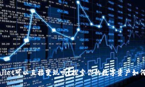 tpwallet可以直接变现吗？探索你的数字资产如何流动