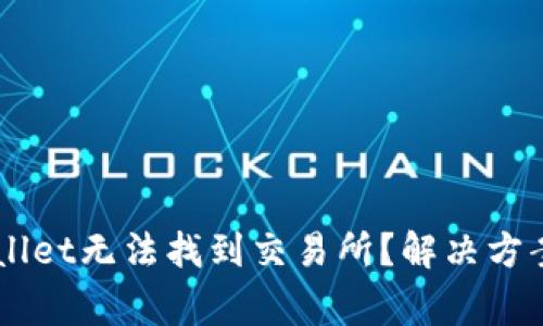 为什么你的TPWallet无法找到交易所？解决方案和常见问题解析