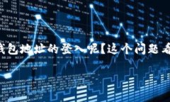 莱特币钱包地址登入一个人人都可以操作的话题