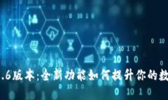 小狐狸钱包5.6版本：全新功能如何提升你的数字