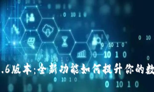 小狐狸钱包5.6版本：全新功能如何提升你的数字资产体验？