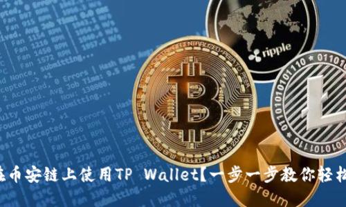 如何在币安链上使用TP Wallet？一步一步教你轻松上手！