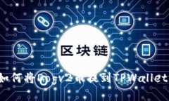 如何将Dogv2币提到TPWallet？