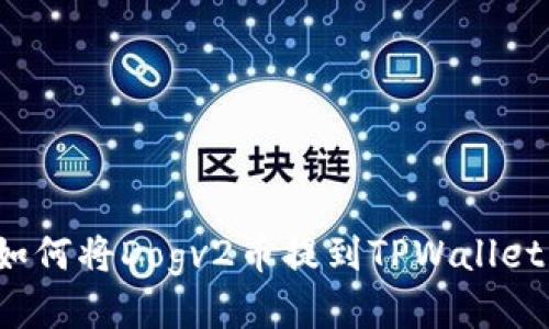 如何将Dogv2币提到TPWallet？