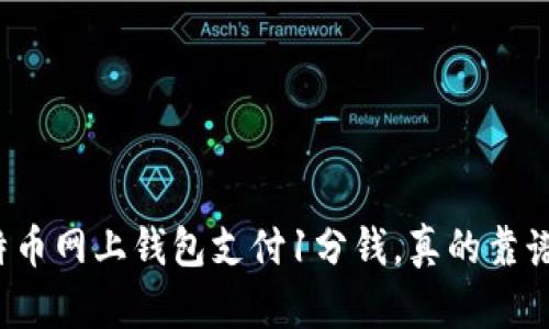 比特币网上钱包支付1分钱，真的靠谱吗？