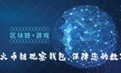 如何使用TP火币链观察钱包，保障您的数字资产安